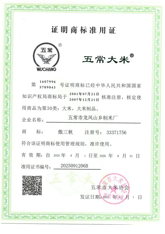 五常市龙凤山乡制米厂