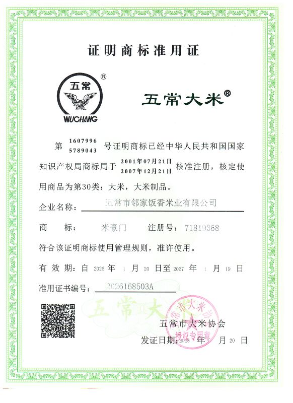 五常市邻家饭香米业有限公司