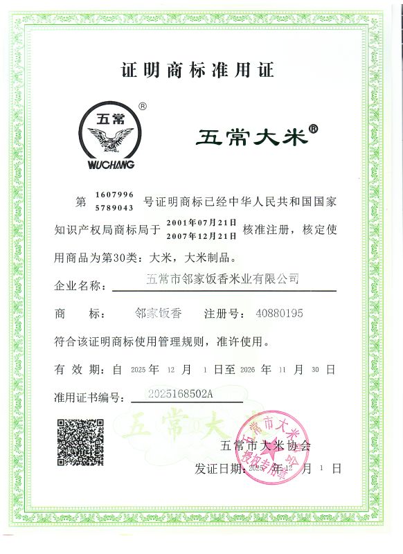 五常市邻家饭香米业有限公司