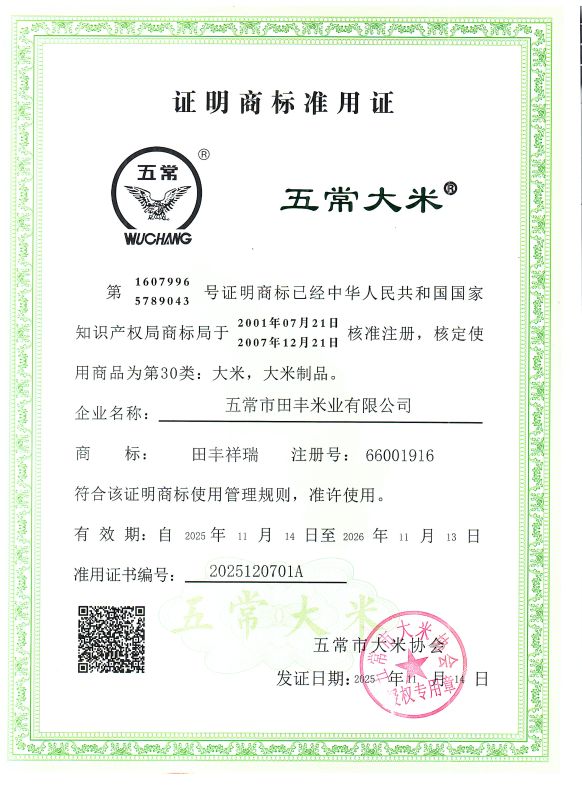 五常市田丰米业有限公司