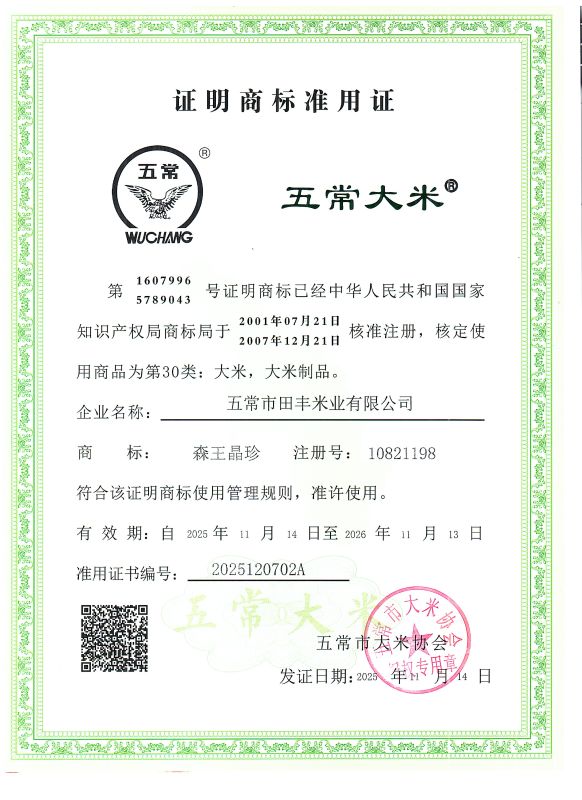 五常市田丰米业有限公司