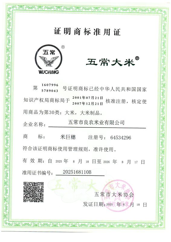 五常市良农米业有限公司