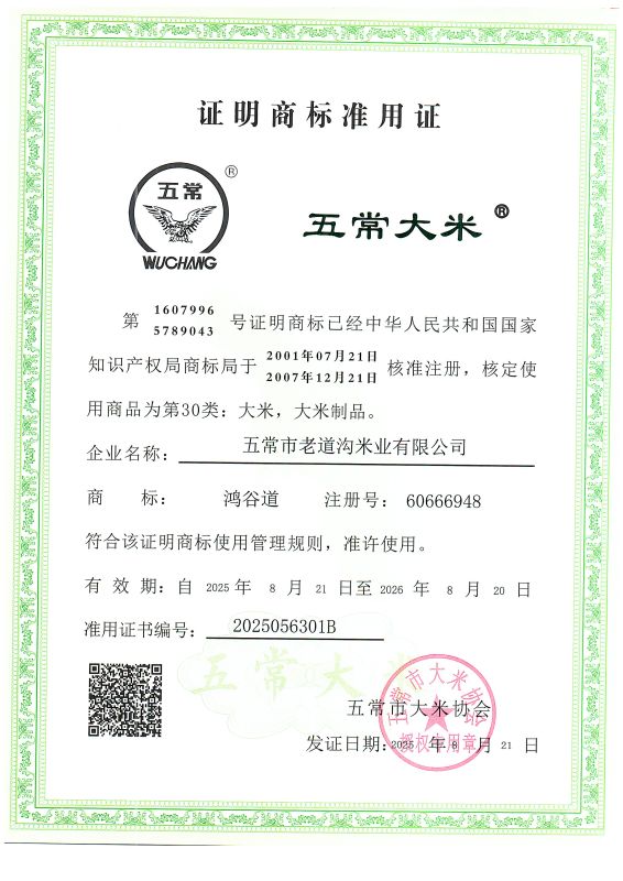 五常市老道沟米业有限公司