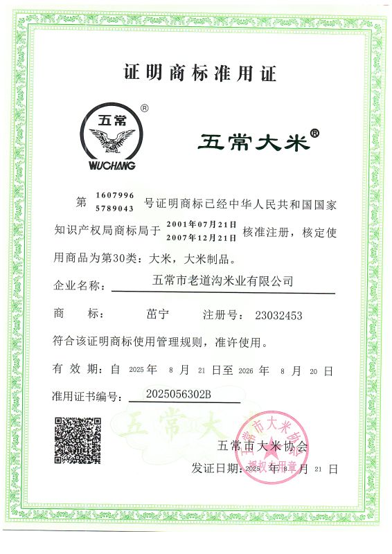 五常市老道沟米业有限公司