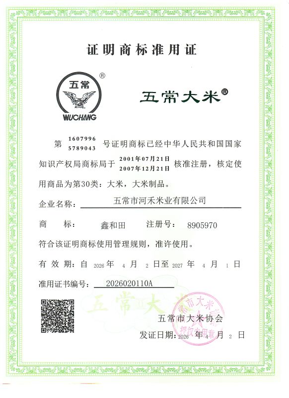 五常市河禾米业有限公司
