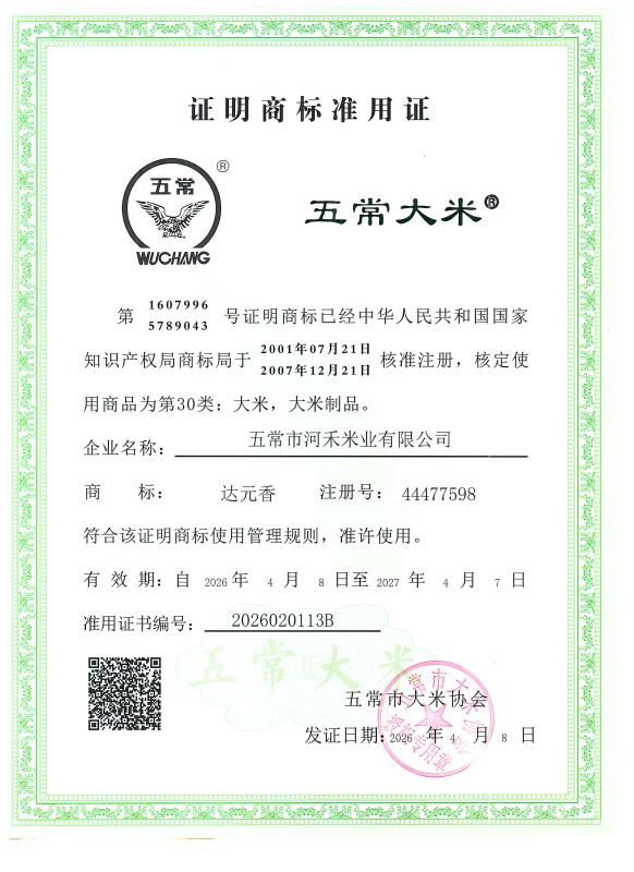 五常市河禾米业有限公司
