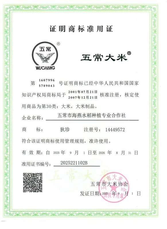 五常市海燕水稻种植专业合作社