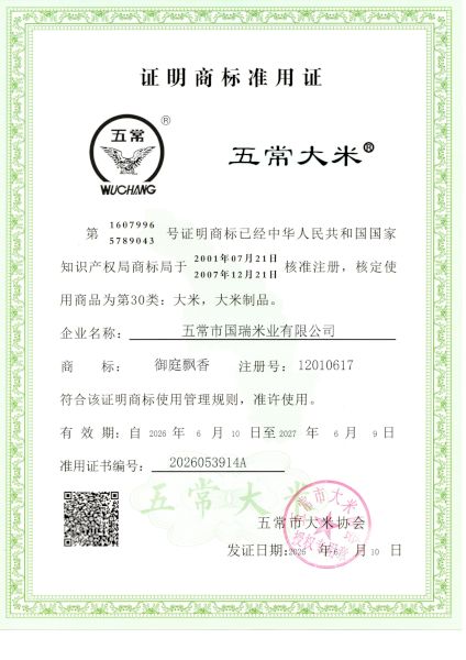 五常市国瑞米业有限公司