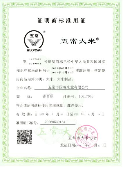 五常市国瑞米业有限公司