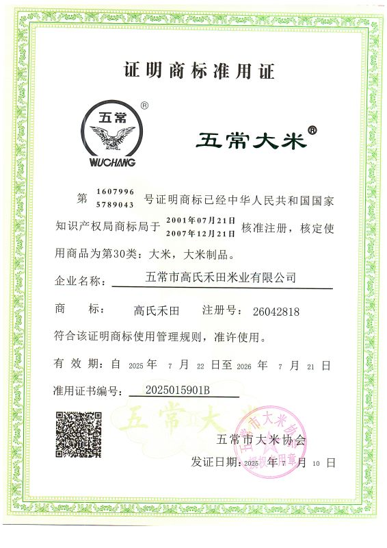 五常市高氏禾田米业有限公司