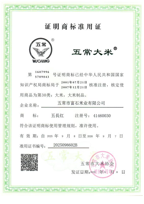 五常市富石米业有限公司