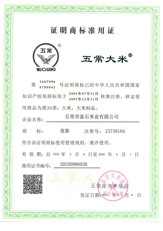 五常市富石米业有限公司