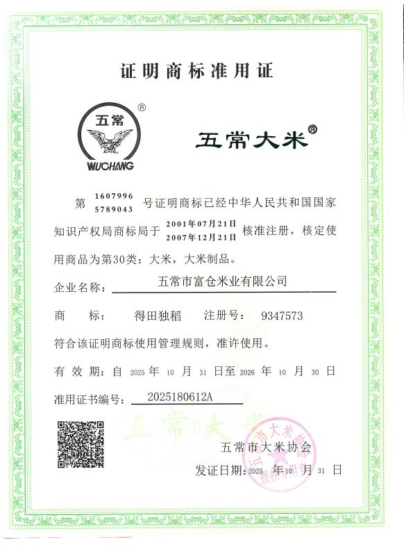 五常市富仓米业有限公司