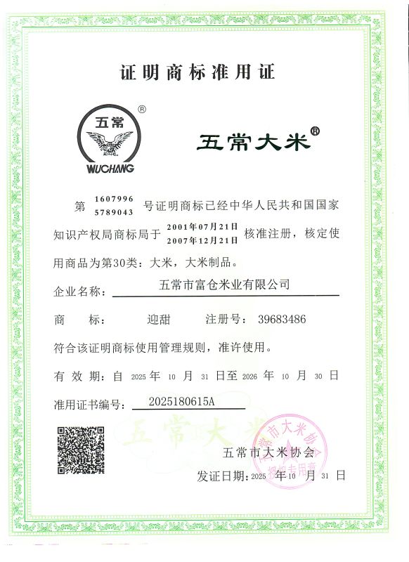 五常市富仓米业有限公司