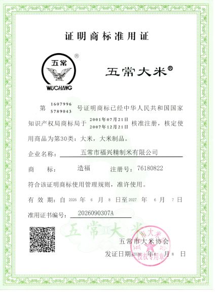 五常市福兴精制米有限公司