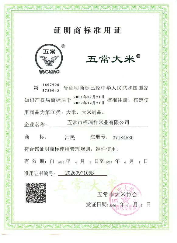 五常市福瑞祥米业有限公司