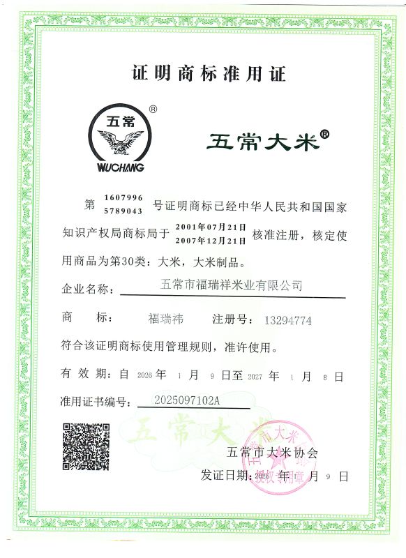五常市福瑞祥米业有限公司