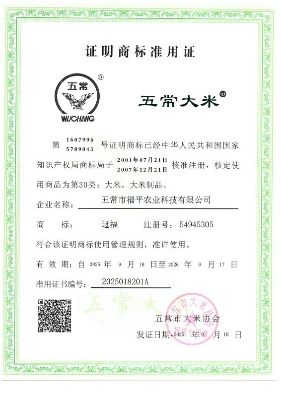 五常市福平农业科技有限公司