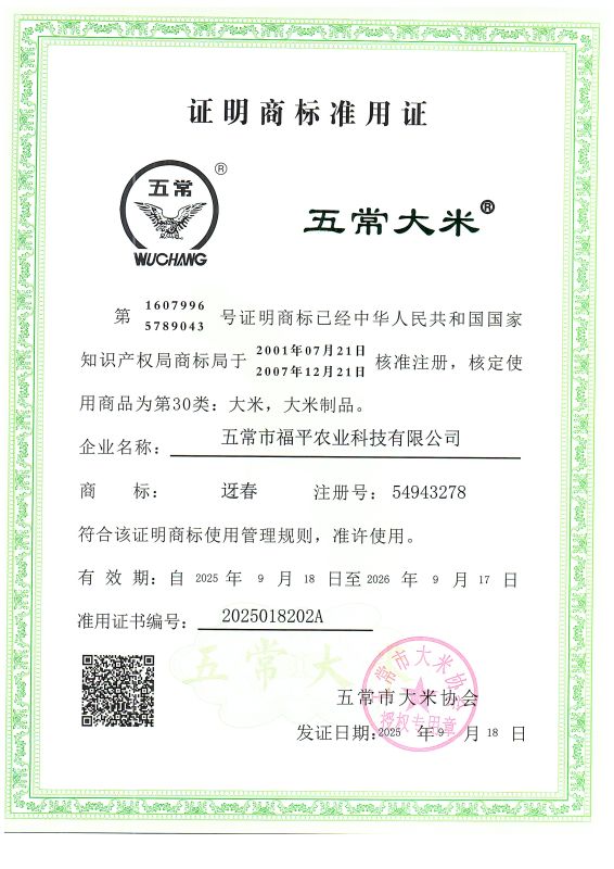 五常市福平农业科技有限公司