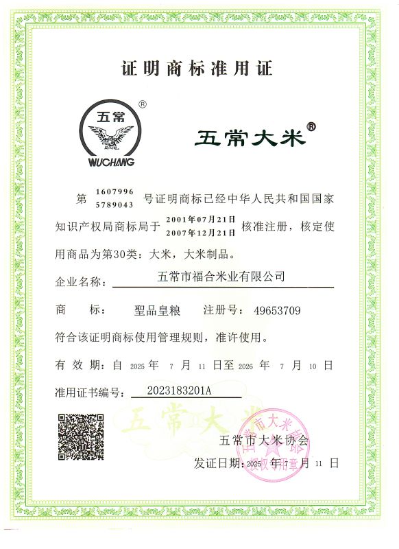 五常市福合米业有限公司