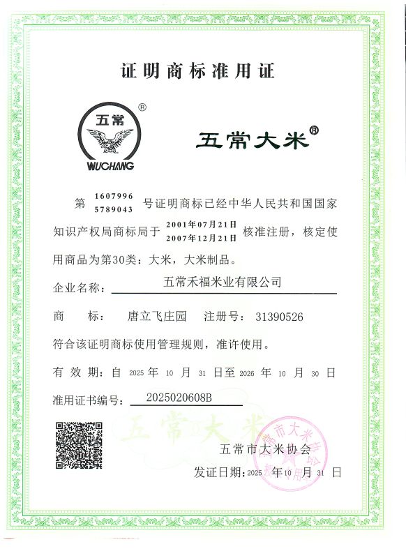 五常禾福米业有限公司