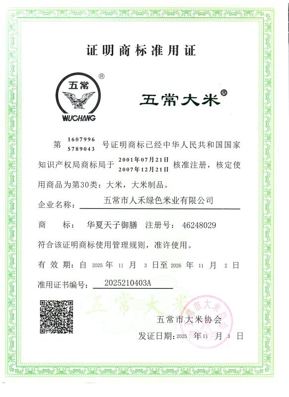五常市人禾绿色米业有限公司