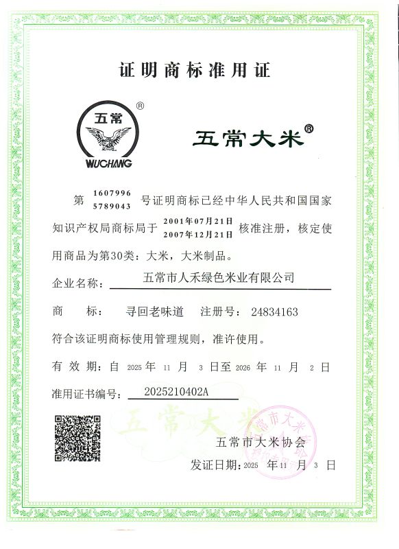 五常市人禾绿色米业有限公司