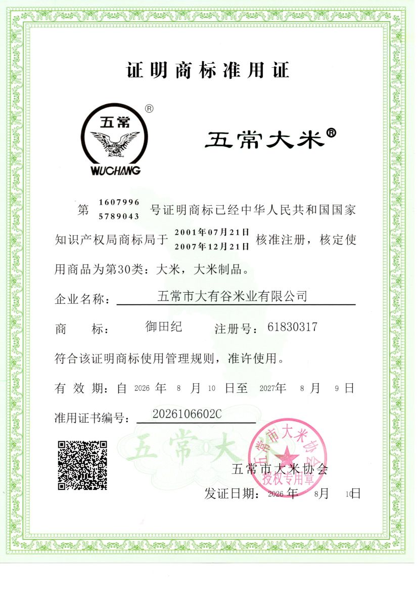 五常市大有谷米业有限公司