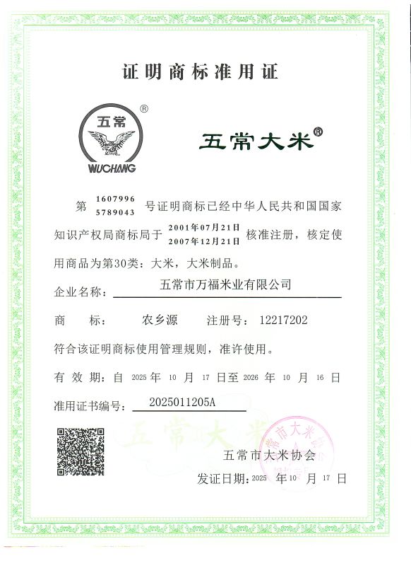 五常市万福米业有限公司