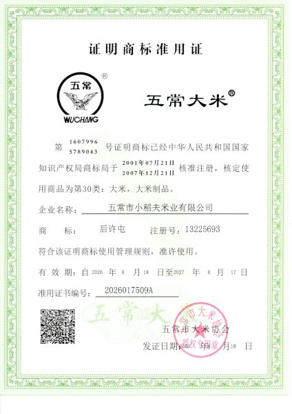 五常市小稻夫米业有限公司