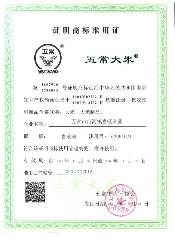 五常市山河镇喜旺米业