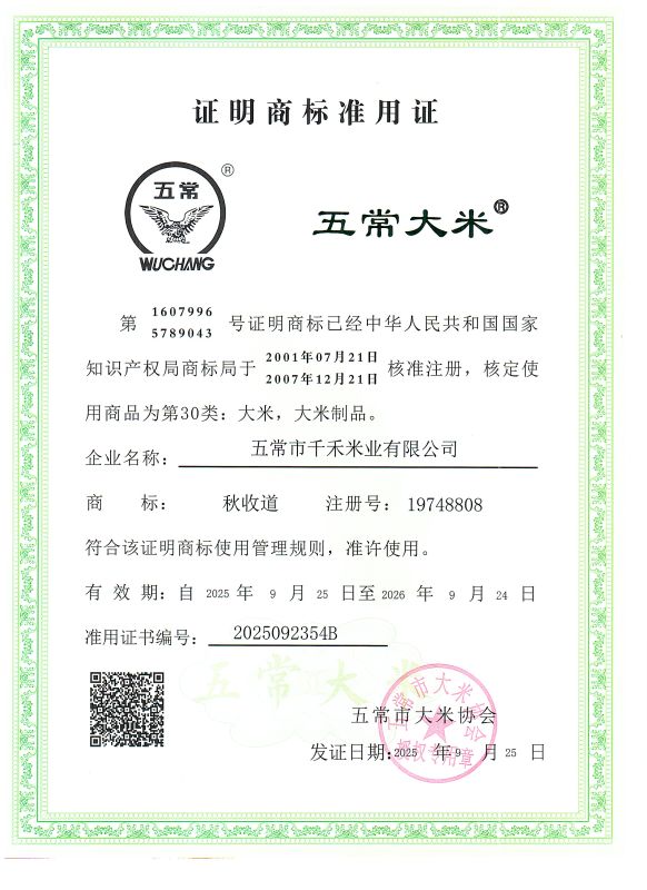 五常市千禾米业有限公司