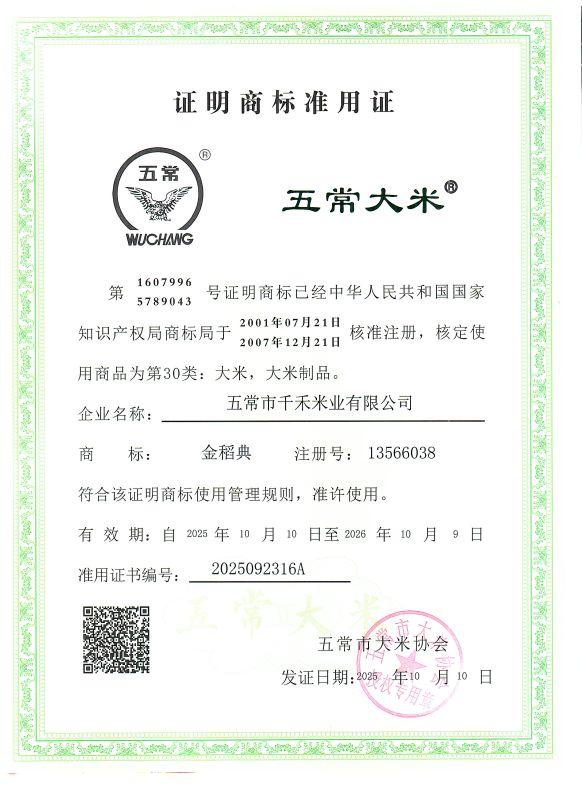 五常市千禾米业有限公司