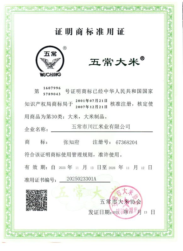 五常市川江米业有限公司