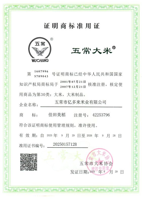 五常市亿多来米业有限公司