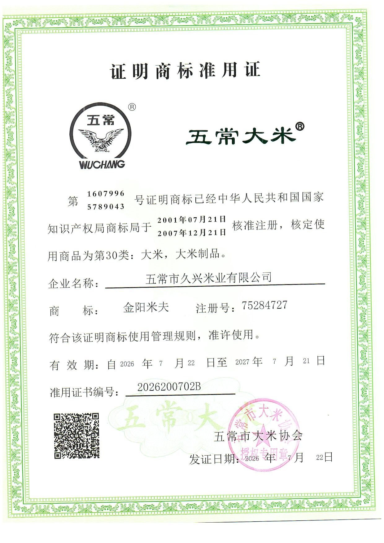 五常市久兴米业有限公司