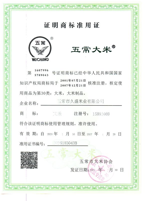 五常市久盛米业有限公司