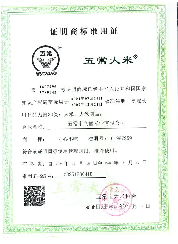 五常市久盛米业有限公司