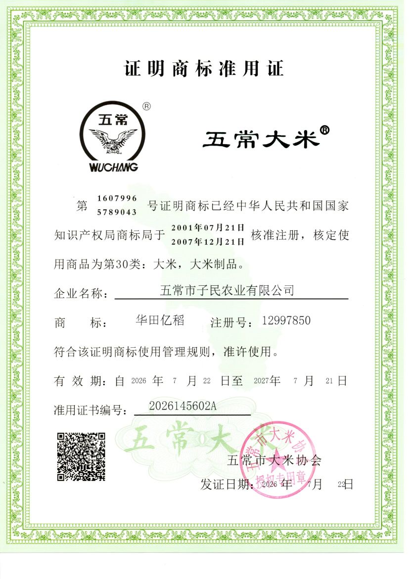 五常市子民农业有限公司