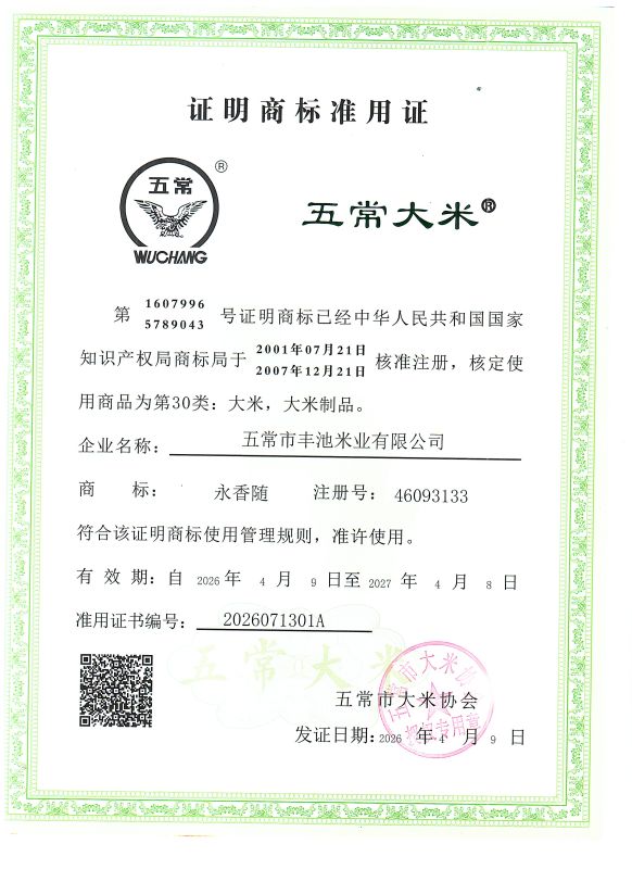 五常市丰池米业有限公司