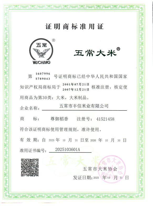 五常市丰信米业有限公司