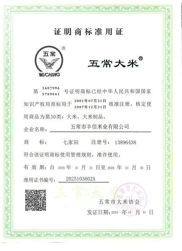 五常市丰信米业有限公司