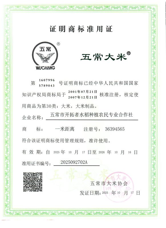 五常市开拓者水稻种植农民专业合作社