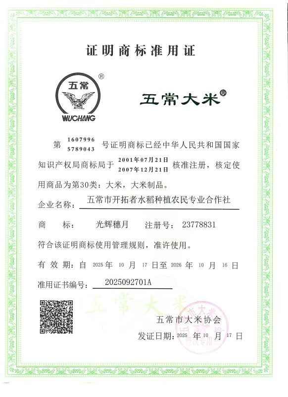 五常市开拓者水稻种植农民专业合作社