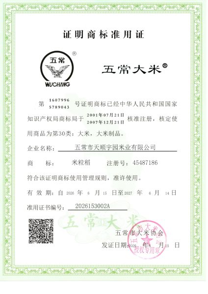 五常市天顺宇园米业有限公司