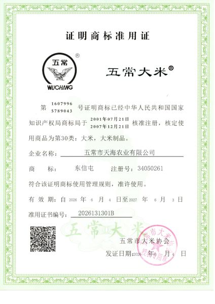 五常市天海农业有限公司