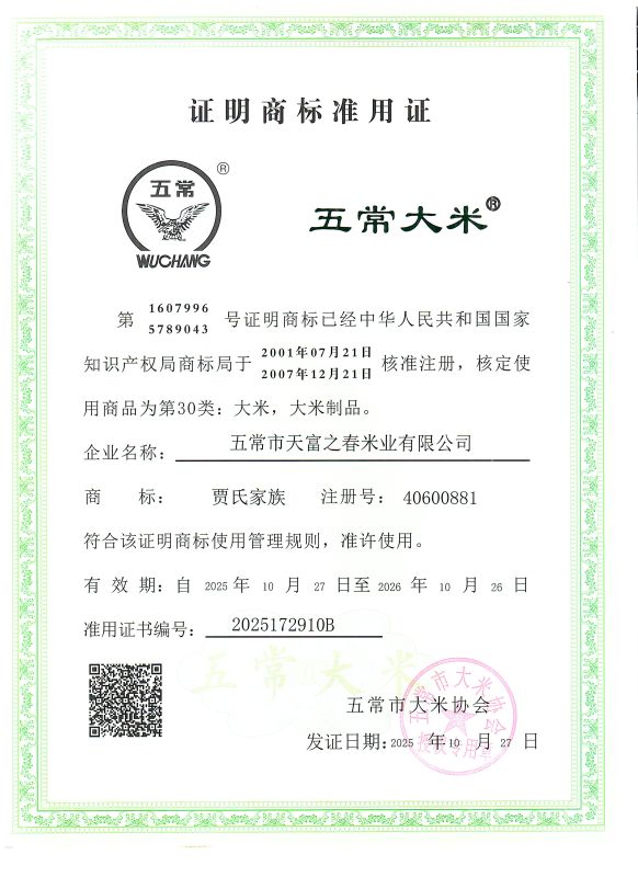 五常市天富之春米业有限公司