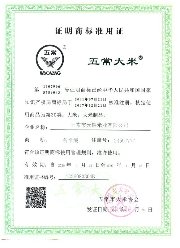 五常市元锦米业有限公司