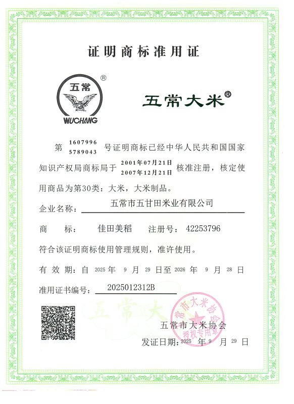 五常市五甘田米业有限公司