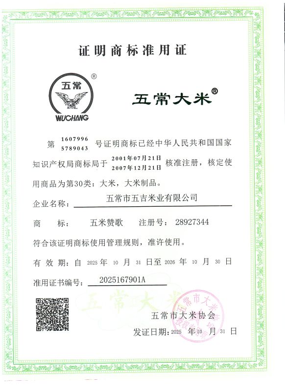 五常市五吉米业有限公司